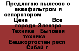 Предлагаю пылесос с аквафильтром и сепаратором Krausen Aqua › Цена ­ 26 990 - Все города Электро-Техника » Бытовая техника   . Башкортостан респ.,Сибай г.